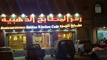 Gold Code kitchens - Saham - +968 9190 4848