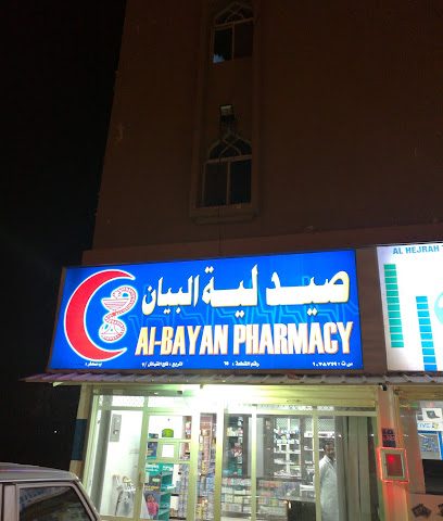 Al Bayan Pharmacy .... صيدلية البيان - Sohar - +968 26 755911