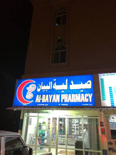 Al Bayan Pharmacy .... صيدلية البيان - Oman|Sohar|CJC9+MMG