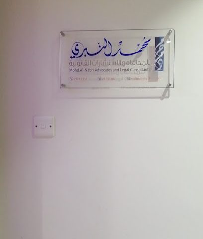 محمد النبري للمحاماة والاستشارات القانونية - السيب‎، - +968 9330 9921
