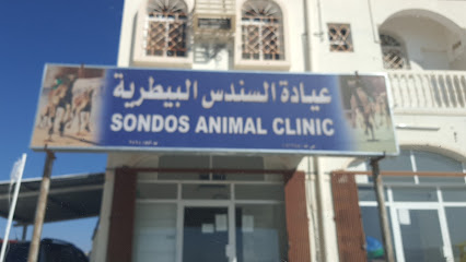 عيادة السندس البيطرية - Adam - +968 9415 1682