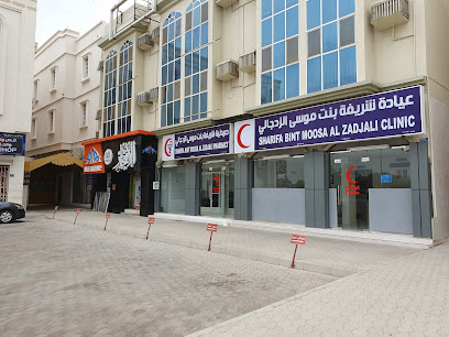 SHARIFA BINT MOOSA AL ZADJALI CLINIC - Sohar - +968 26 841436