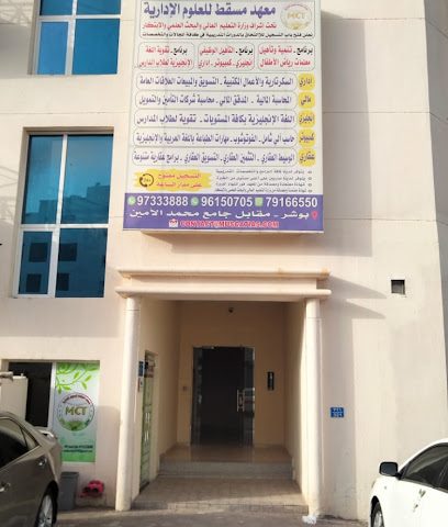 معهد مسقط للعلوم الإدارية - Muscat - +968 7916 6550