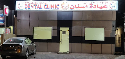 Awjad Al Hosni Dental Clinic - Tawi Bedi Guish - +968 26 714415