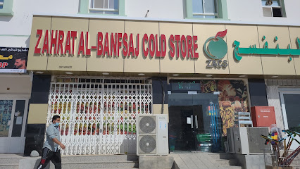 Zahrat Al-Banfsaj Cold Store - Nizwa -
