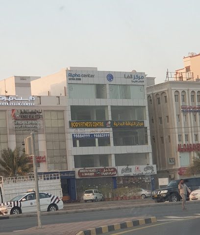 مركز ألفا مسقط Alfa center muscat - Seeb -