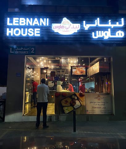 Lebnani House Restaurant Al Hail South - Muscat - +968 7154 0001