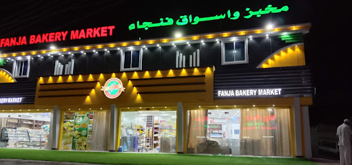 Fanja Bakery Market - Fanja - +968 9213 3441