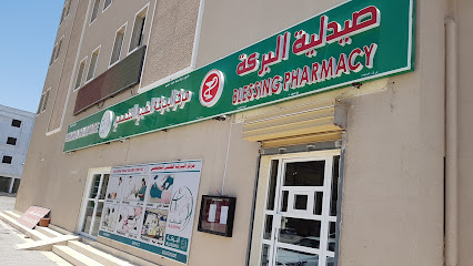 Blessing Healthcare Centre And Pharmacy - Sohar - +968 9381 4156