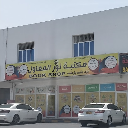مكتبة نور المعاول (فرع حبرا) - Hibra - +968 9790 5511