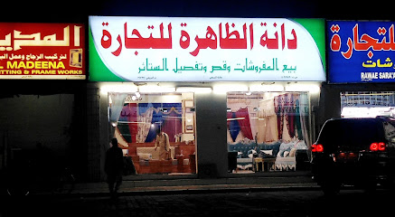 دانة الظاهرة المفرشات - Al Buraimi - +968 9477 3173