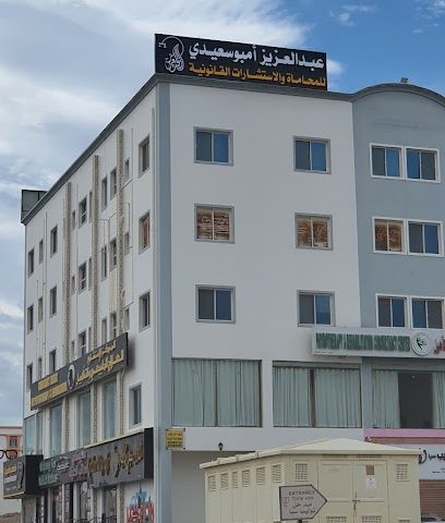 مكتب عبدالعزيز أمبوسعيدي للمحاماة والاستشارات القانونية - Nizwa - +968 9242 5106