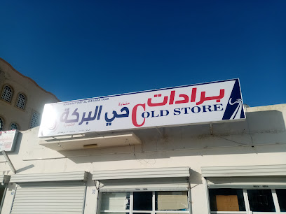 برادات حي البركة - Birkat Al Mouz -