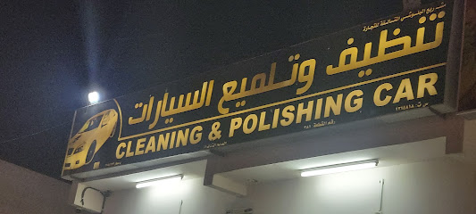 مغسلة السيارات تنظيف و تلميع - Sohar -