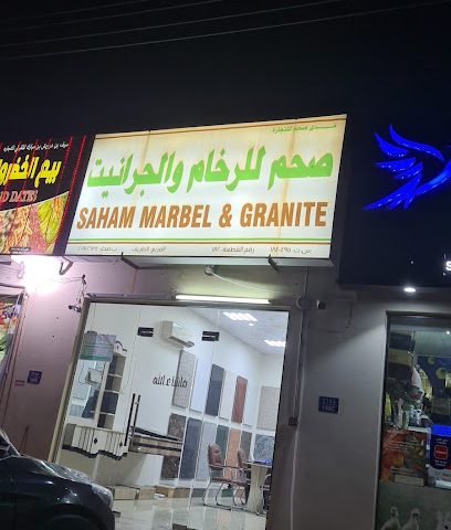صحم للرخام والجرانيت - صحار، -