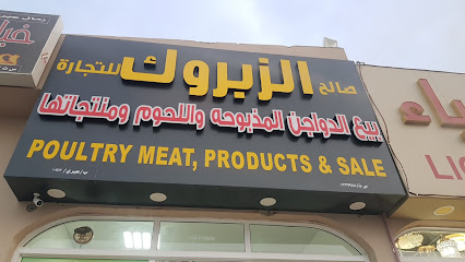 صالح الزبروك لبيع اللحوم - Ibri - +968 9443 9825