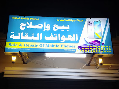 HAIBAH FOR MOBILE PHONES - Bahla - +968 9691 3228