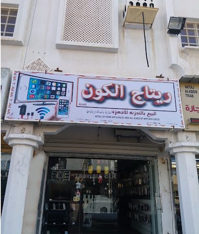 ريتاج الكون للتجارة - Sohar - +968 9593 2666