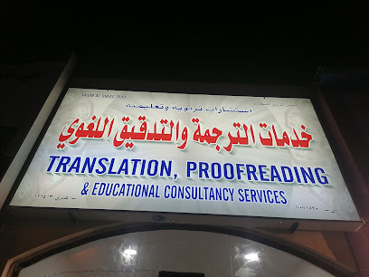 مكتب ترجمة د. محمد سلوم الغافري - Ibri - +968 9933 5065