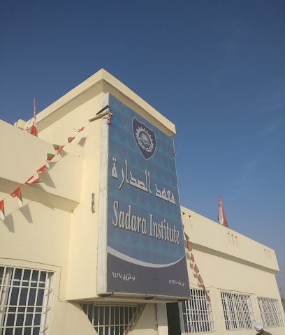 Sadara Institute معهد الصدارة - Nizwa - +968 25 437307