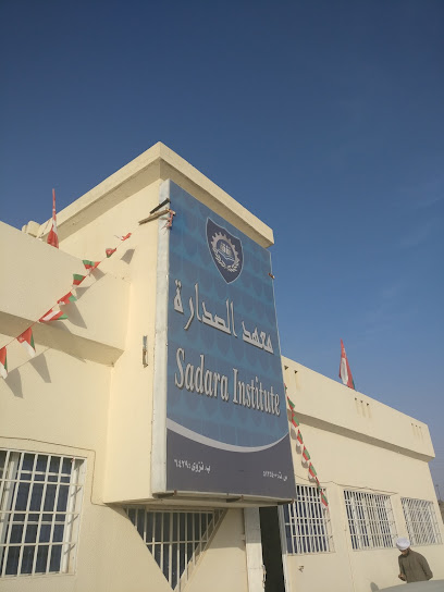 Sadara Institute معهد الصدارة - Oman|Nizwa|RGWV+4P2