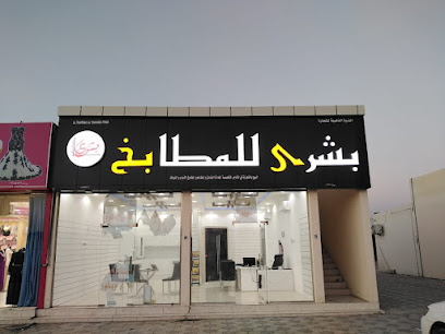 BUSHRA KITCHEN - Qasabiyat az Za'ab - +968 9941 9791