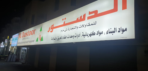 AL DASTOOR CONT & TRADING LLC - Al Khaburah - +968 25 541492