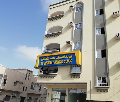 عيادة الخيرات لطب الأسنان - Salalah - +968 9360 0319