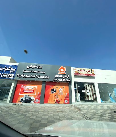 AwaniStore | اواني ستور - Nizwa - +968 9417 3099