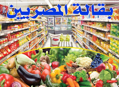 بقالة المصريين - Service Road - +968 9601 2086