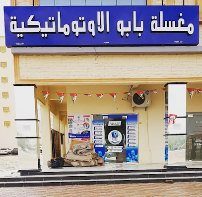 مغسلة بابو الأوتوماتيكية - Al Buraimi - +968 7118 0650