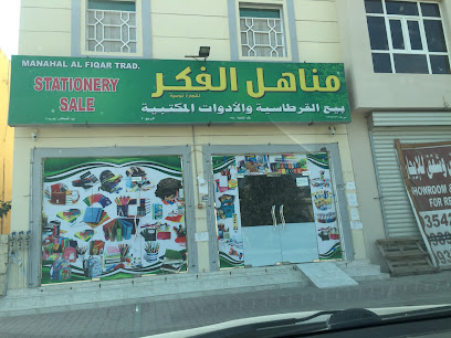 مكتبة مناهل الفكر - Sohar - +968 9945 0597