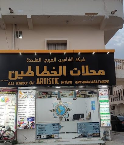 محلات الخطاطين Al Shaheen advertising - Salalah - +968 9437 3571