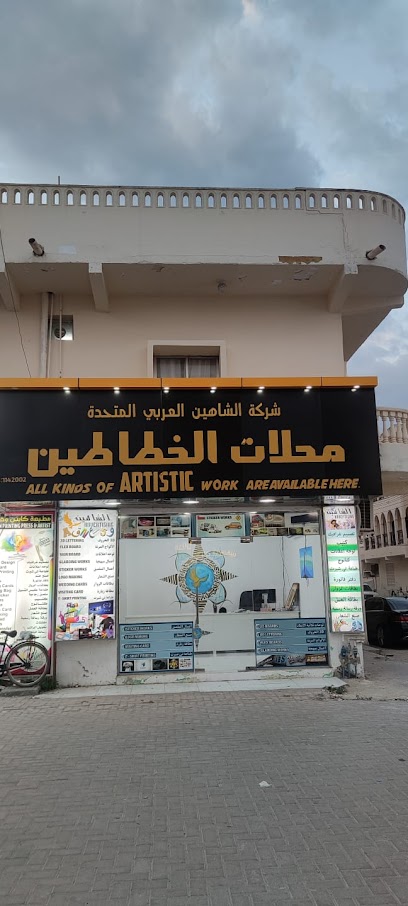 محلات الخطاطين Al Shaheen advertising - Salalah 211