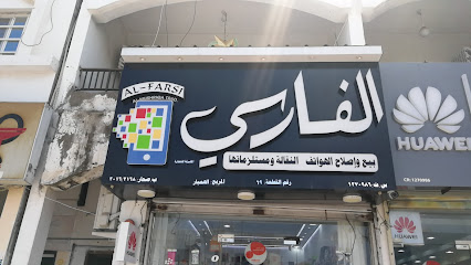 Alfarsi..الفارسي للهواتف - Sohar - +968 9662 7555