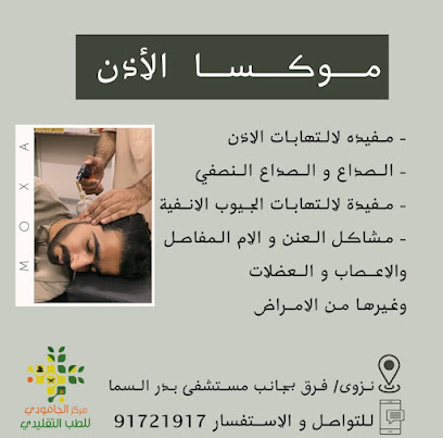 مركز الجامودي للطب التقليدي - Nizwa - +968 9172 1917