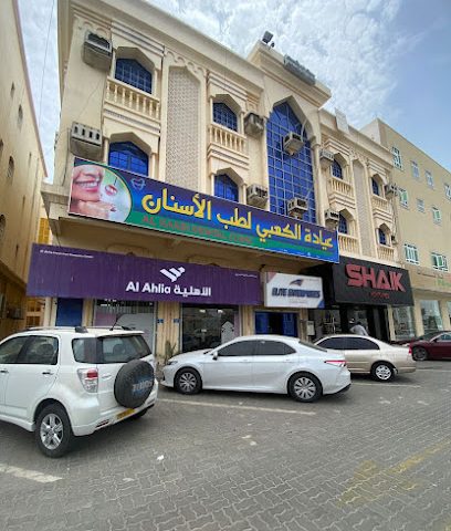 Al Kaabi Dental Clinic - Sohar عيادة الكعبي لطب الأسنان - صحار - Sohar - +968 9223 0972