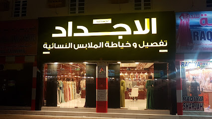 Al Ajdad Ladies Tailoring branch-barka - Barka - +968 7915 0585