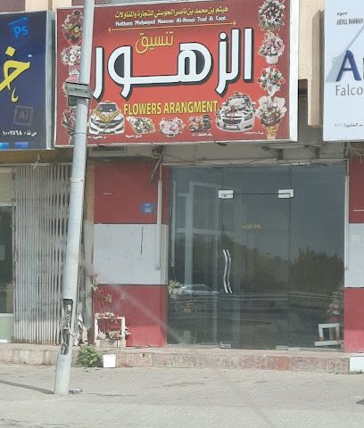 تنسيق الزهور - Al Khaburah -