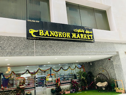BANGKOK MARKET سوق بانكوك - Muscat - +968 9355 8868