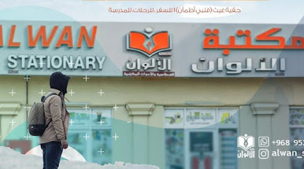 مكتبة الألوان للقرطاسية والأدوات المكتبية - Shinas - +968 9065 2777