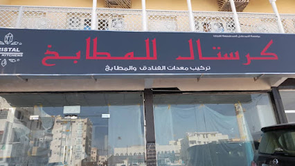 كرستال للمطابخ - Salalah - +968 9744 4303