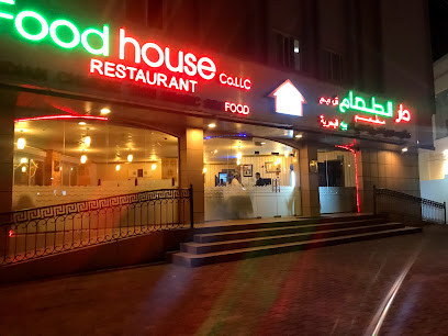 Food House مطعم بيت الطعام - Seeb - +968 24 539402