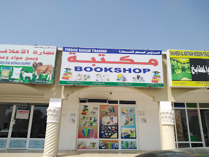 مكتبة فردوس صحم - Al Khaburah - +968 9537 2888