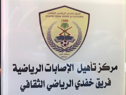 مركز التأهيل الرياضي بخفدي - خفدی، - +968 9242 5265