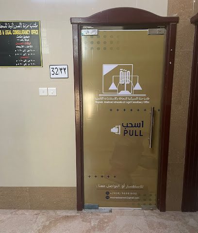 مكتب مزنة السدرانية للمحاماة والاستشارات القانونية - Sohar - +968 9626 1632
