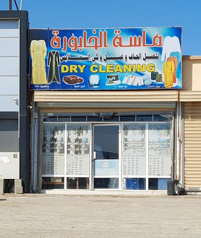 ماسة الخابورة لغسيل وكي الملابس - Al Khaburah -