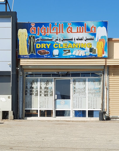 ماسة الخابورة لغسيل وكي الملابس - Oman|Al Khaburah|شارع سوق الخابورة،|X3GX+RHX