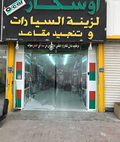 اوسكار لزينة السيارات - Seeb - +968 9218 8860