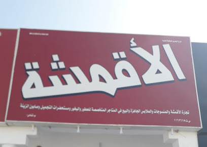 الأقمشة Al aqmasha - Shinas - +968 7962 6213
